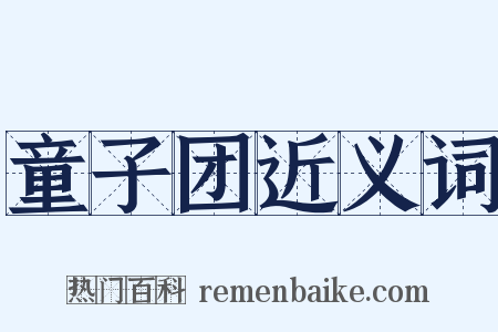 童子团近义词是什么意思的图片